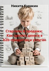 Скачать Стартапы & продажи:  Как сделать деньги в b2b-продуктах и услугах бесплатно