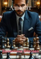 Скачать Адвокат бесплатно