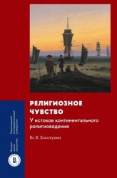 Скачать Религиозное чувство. У истоков континентального религиоведения бесплатно