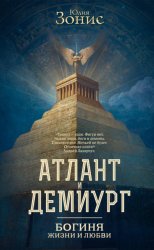 Скачать Атлант и Демиург. Богиня жизни и любви бесплатно