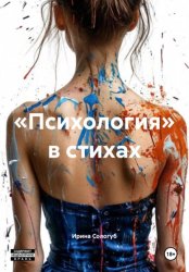 Скачать «Психология» в стихах бесплатно
