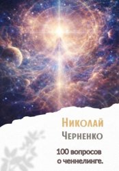 Скачать 100 вопросов о ченнелинге бесплатно