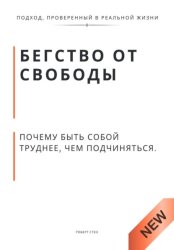Скачать Бегство от свободы. Почему быть собой труднее, чем подчиняться бесплатно