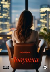 Скачать Ловушка бесплатно