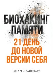 Скачать Биохакинг памяти бесплатно