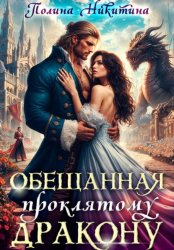 Скачать Обещанная проклятому дракону бесплатно