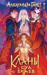 Скачать Кланы. Суд ёкаев бесплатно