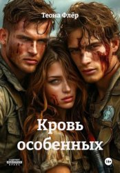 Скачать Кровь особенных бесплатно