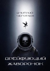 Скачать Дрейфующий Жаворонок бесплатно