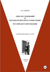 Скачать Опыт исследований и методологического осмысления российского образования. Сборник избранных статей бесплатно