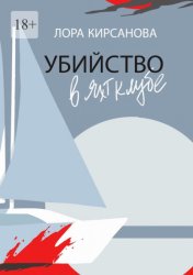 Скачать Убийство в яхт-клубе бесплатно