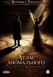 Скачать Атлас аномального бесплатно