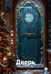 Скачать Дверь бесплатно