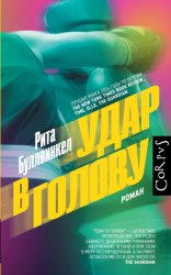 Скачать Удар в голову бесплатно