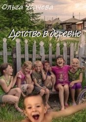 Скачать Детство в деревне бесплатно