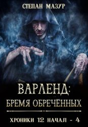 Скачать Варленд: бремя обречённых бесплатно