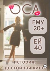 Скачать ОСА: ему 20+, ей 40 бесплатно