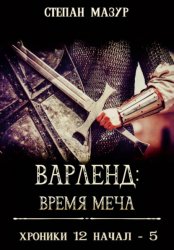 Скачать Варленд: время меча бесплатно