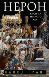 Скачать Нерон. Владыка Земного Ада бесплатно