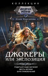 Скачать Джокеры, или Экспозиция: Родиться надо богиней. Месть богини. Буря приключений бесплатно