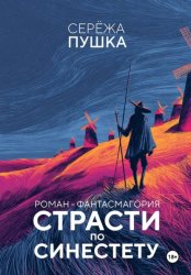 Скачать Страсти по Синестету бесплатно