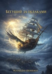 Скачать Бегущий за облаками: Téméraire бесплатно