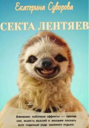 Скачать Секта лентяев бесплатно