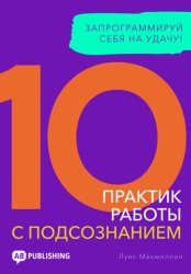 Скачать 10 практик работы с подсознанием. Запрограммируй себя на удачу бесплатно