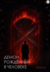 Скачать Демон рождённый в человеке бесплатно