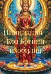 Скачать Инициация - Код Богини изобилия бесплатно