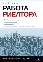 Скачать Работа риелтора. Пособие для начинающих специалистов рынка недвижимости бесплатно