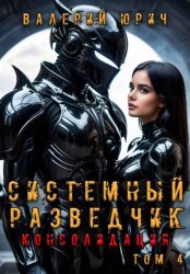 Скачать Системный разведчик. Консолидация. Том 4 бесплатно