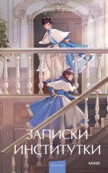 Скачать Записки институтки бесплатно