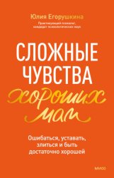 Скачать Сложные чувства хороших мам. Ошибаться, уставать, злиться и быть достаточно хорошей бесплатно