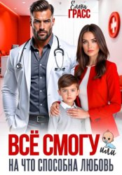 Скачать Всё смогу. Или на что способна любовь бесплатно