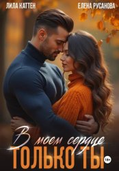 Скачать В моём сердце только ты бесплатно