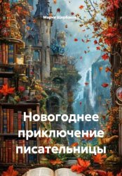 Скачать Новогоднее приключение писательницы бесплатно