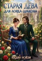 Скачать Старая дева для лорда-дракона бесплатно