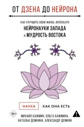 Скачать От Дзена до Нейрона: как улучшить свою жизнь, используя нейронауки Запада и мудрость Востока бесплатно