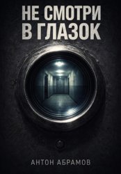 Скачать Не смотри в глазок бесплатно