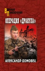 Скачать Операция «Дракула» бесплатно