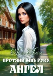 Скачать Протяни мне руку, ангел бесплатно
