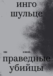Скачать Праведные убийцы бесплатно