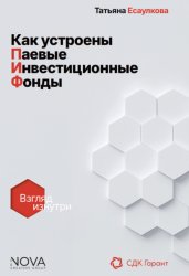 Скачать Как устроены паевые инвестиционные фонды. Взгляд изнутри бесплатно