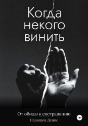 Скачать Когда некого винить. От обиды к состраданию бесплатно