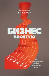 Скачать Бизнес вдолгую бесплатно