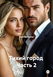 Скачать Тихий город  Часть 2 бесплатно