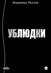 Скачать Ублюдки бесплатно