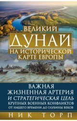Скачать Великий Дунай на исторической карте Европы бесплатно