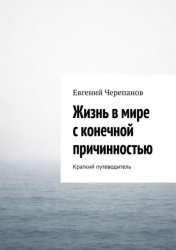 Скачать Жизнь в мире с конечной причинностью. Краткий путеводитель бесплатно